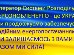 У Херсонській області рашисти захопили контроль над обленерго та електромережами