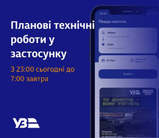 Застосунок Укрзалізниці не працюватиме в ніч з 20 на 21 липня