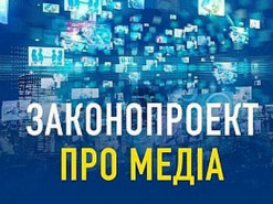ІнАУ: законопроект Про медіа загрожує впровадженням тоталітаризму в медійній сфері