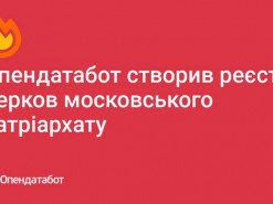Опендатабот створив реєстр церков московського патріархату