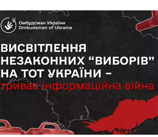 «Триває інформаційна війна»: Лубінець закликав іноземні ЗМІ не висвітлювати псевдовибори президента РФ на ТОТ України