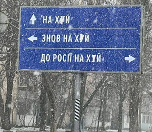 "Укравтодор" продал дорожный знак, указывающий верное направление оккупантам