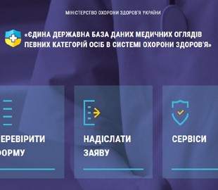 В Україні запрацював єдиний реєстр медичних оглядів