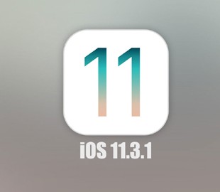 Почему не стоит затягивать с обновлением до iOS 11.3.1