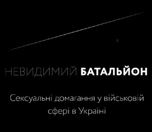 В Україні запрацював чат-бот для протидії сексуальному насильству у війську