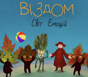 Для українських дітей розробили застосунок для розвитку емоційного інтелекту