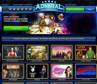 Онлайн казино Admiral (Адмирал) — лучшие игровые автоматы и бонусы для игроков