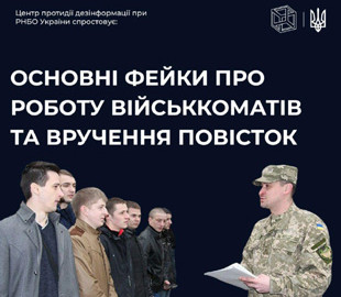 Центр протидії дезінформації спростував основні фейки про вручення повісток