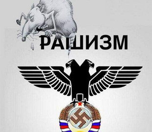 «Рашизм»: журналистов и медиаорганизации призывают к употреблению этого слова