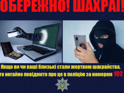 Поліцейські попереджають громадян про низку шахрайських схем зловмисників в умовах війни