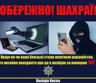Поліцейські попереджають громадян про низку шахрайських схем зловмисників в умовах війни