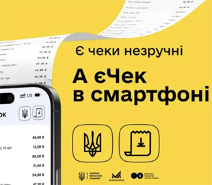 Як працюватиме «єЧек» і чим він може бути корисний споживачам