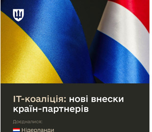 Нідерланди доєдналися до IT-коаліції з допомоги України