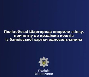 На Вінниччині жінка викрала банківську картку пенсіонера та зняла з рахунку 7 тисяч гривень