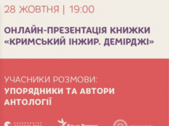 На следующей неделе пройдет онлайн-презентация книги «Крымский инжир. Демирджи»