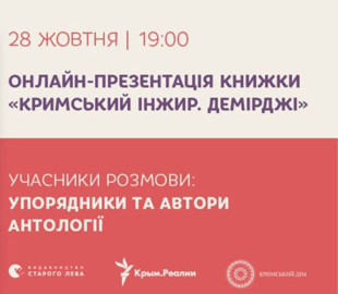 На следующей неделе пройдет онлайн-презентация книги «Крымский инжир. Демирджи»
