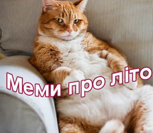 Соцмережі жартують: Меми про літо 2021