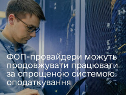 Интернет-провайдеры смогут работать на упрощенной системе