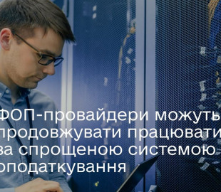 Интернет-провайдеры смогут работать на упрощенной системе