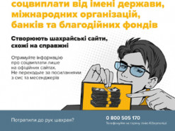 Під приводом державних виплат шахраї виманили у українців 120 тисяч гривень