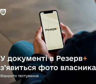 У «Резерв+» з’явиться фото власника документа