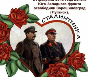 У росії пропонують замінити "валентинки" "сталінтинками"