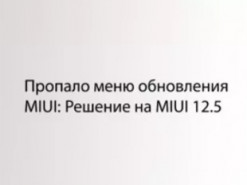 Пропало меню обновления MIUI: решение на MIUI 12.5