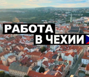 Где беженцу из Украины найти работу в Чехии: полезные сайты