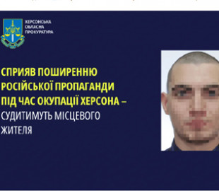 В Україні судитимуть чоловіка, який сприяв поширенню російської пропаганди під час окупації Херсона