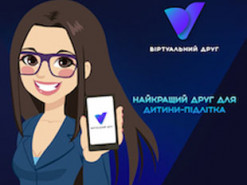 В Україні з’явився чат-бот «Віртуальний друг» для підтримки підлітків