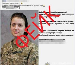 Кіберполіція викрила жінку у фейковому зборі грошей на лікування військовослужбовців ЗСУ