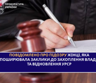 Повідомлено про підозру жінці, яка поширювала заклики до зміни влади та відновлення УРСР