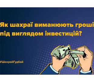 Жителі Сумщини втратили понад 232 тис. грн після спілкування із аферистами