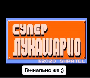 Лукашарио: в Сети появился мультфильм о выборах в Беларуси по мотивам популярной игры