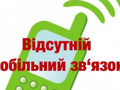 На Луганщине есть перебои с мобильной связью