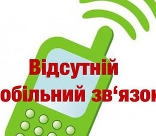 На Луганщине есть перебои с мобильной связью