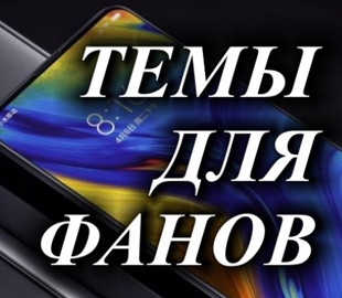 Новая тема iPixel для MIUI 12 вдохновила миллионы фанов Xiaomi