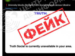 ЦПД спростував російський фейк про те, що Зеленський заборонив в Україні соцмережу Truth Social