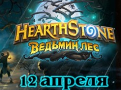 Объявлена дата выхода следующего дополнения к Hearthstone