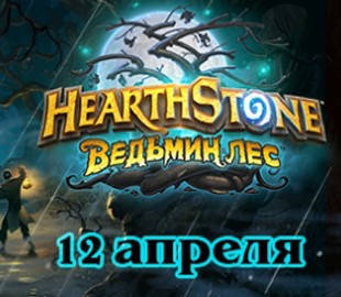 Объявлена дата выхода следующего дополнения к Hearthstone