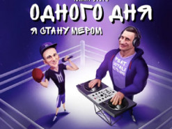 «Одного дня я стану мером» — Кличко з блогером Маруничем записали трек