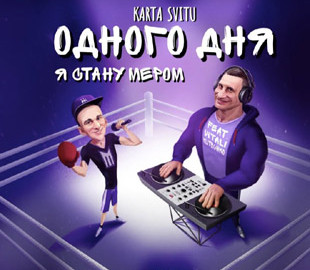 «Одного дня я стану мером» — Кличко з блогером Маруничем записали трек