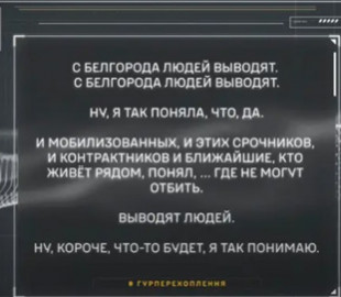 "Виводять мобілізованих, строковиків": ГУР перехопило розмову росіян про "евакуацію" з Бєлгорода