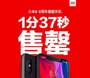 Вся партия Xiaomi Mi 8 была распродана за 1 минуту 37 секунд