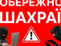 Сімох українців обдурили шахраї, заволодівши 360 тисячами гривень