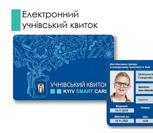 Ученические билеты в Киеве станут электронными: как родителям оформить билет для своего ребёнка