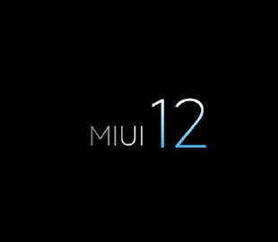 Еще несколько смартфонов получили стабильную MIUI 12