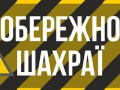 “Податкові” аферисти на Херсонщині змінили тактику “роботи”