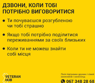 Veteran Hub запустив телефонну лінію підтримки родин захисників