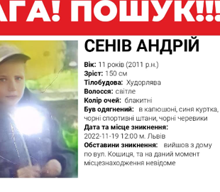 У Львові безвісти зник 11-річний хлопчик